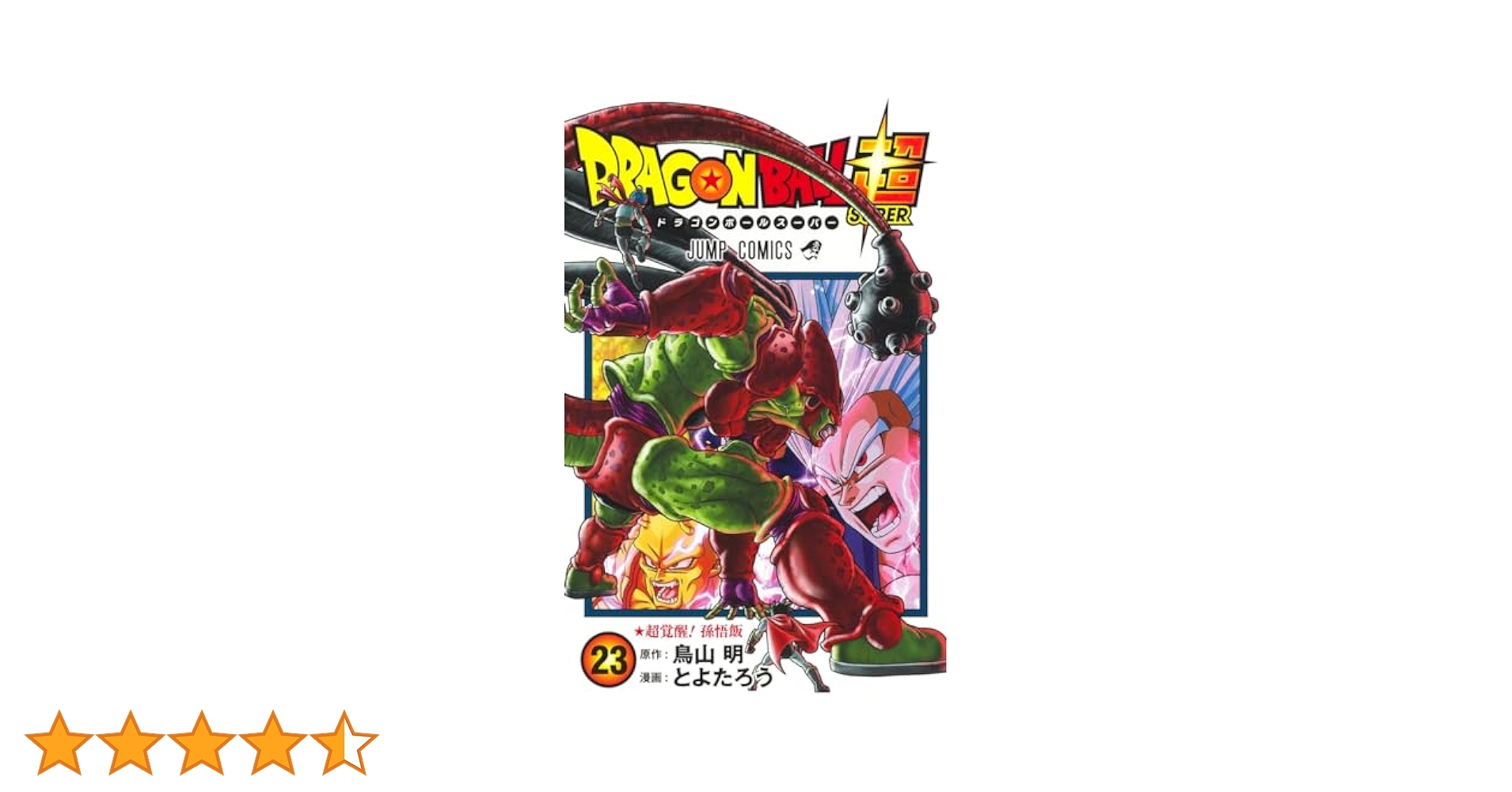 【送料込み】ドラゴンボール超　全２３巻　とよおたろう　鳥山明 ドラゴンボール超 全23巻 ドラゴンボール超 23／とよたろう